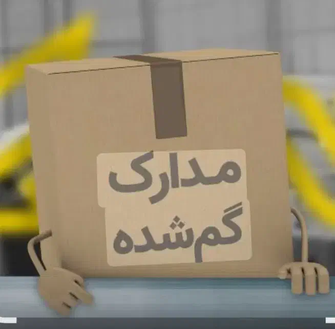 گمشده|اشیا|بندرعباس, |دیوار