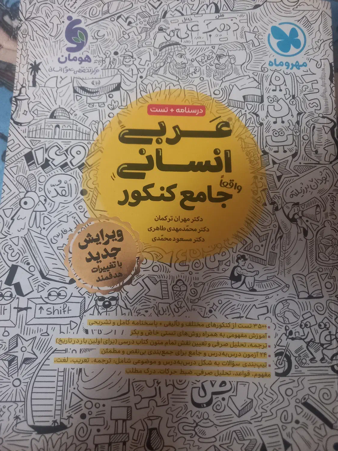 کتاب تست جامع مهر و ماه عربی و جامعه شناسی انسانی|کتاب و مجله آموزشی|اسلامشهر, شهرک مهدیه|دیوار