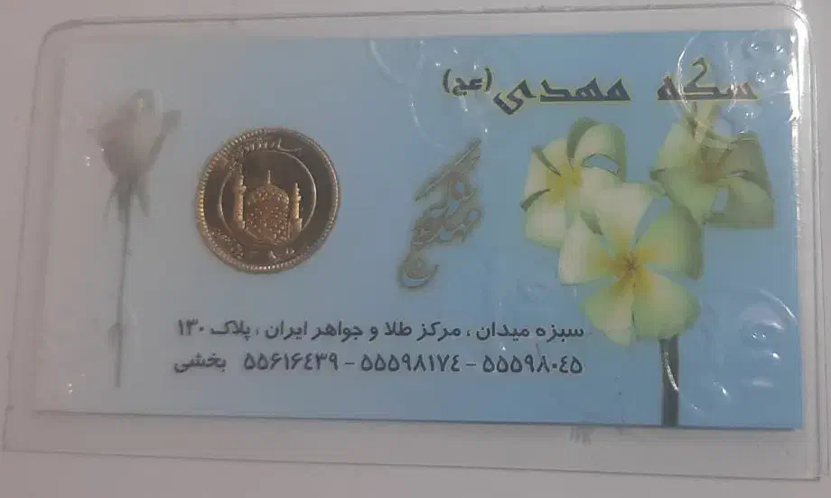 ربع سکه زیر ۸۶|کلکسیون سکه، تمبر، اسکناس|قیدار, |دیوار