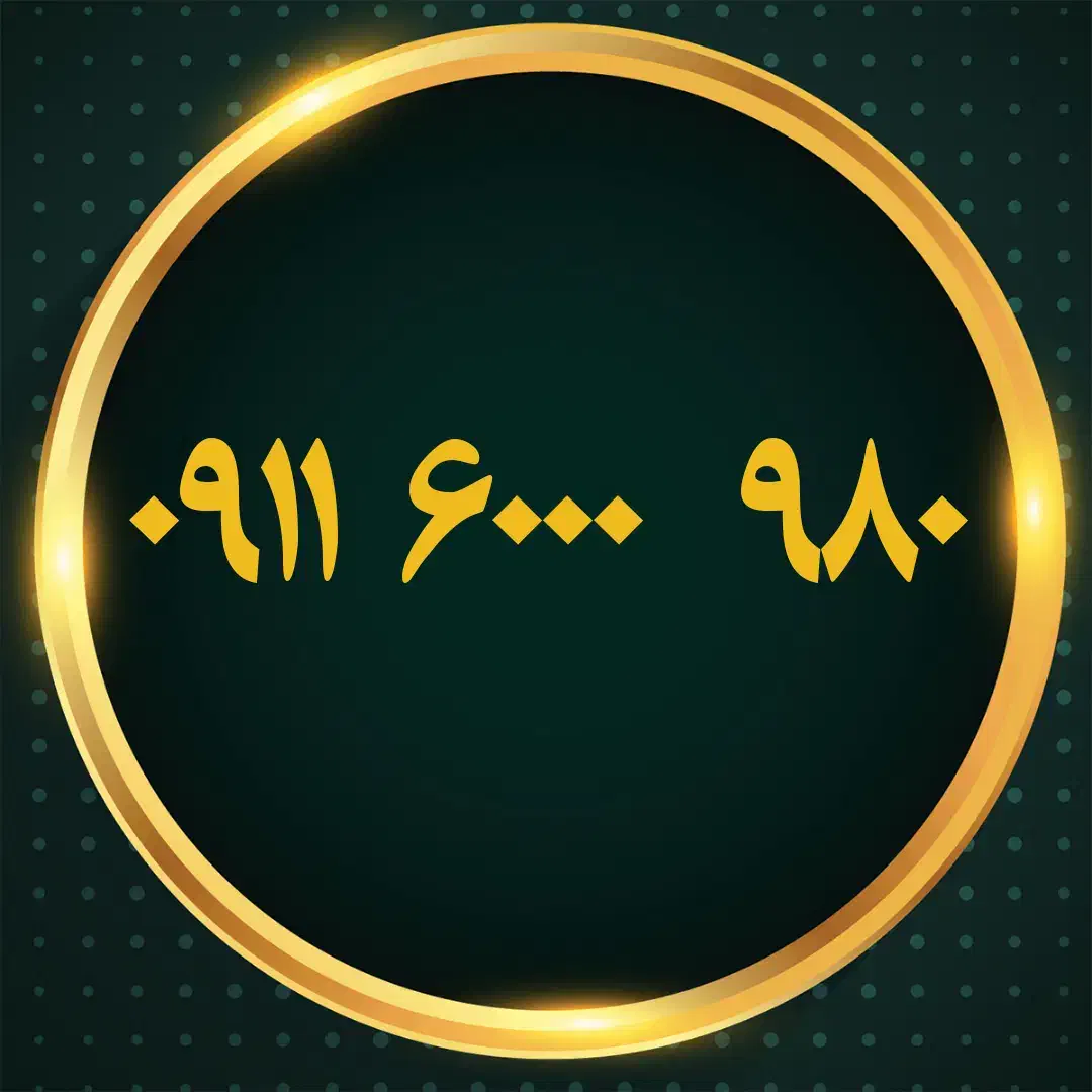 ۰۹۱۱۶۰۰۰۹۸۰|سیمکارت|رشت, بازار|دیوار