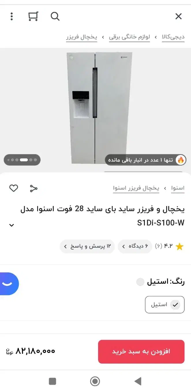 یخچال ساید اسنوا s100|یخچال و فریزر|سبزوار, امیر کبیر|دیوار