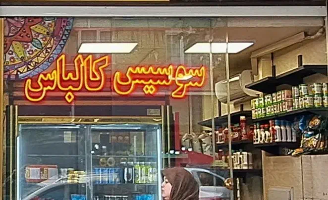 تابلو|فروشگاه و مغازه|تهران, جهاد|دیوار