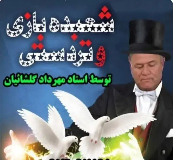 شعبده باز تردست دعوت ما جهت مجالس عروسی سراسرایران|خدمات پذیرایی، مراسم|قم, آذر (نکویی)|دیوار