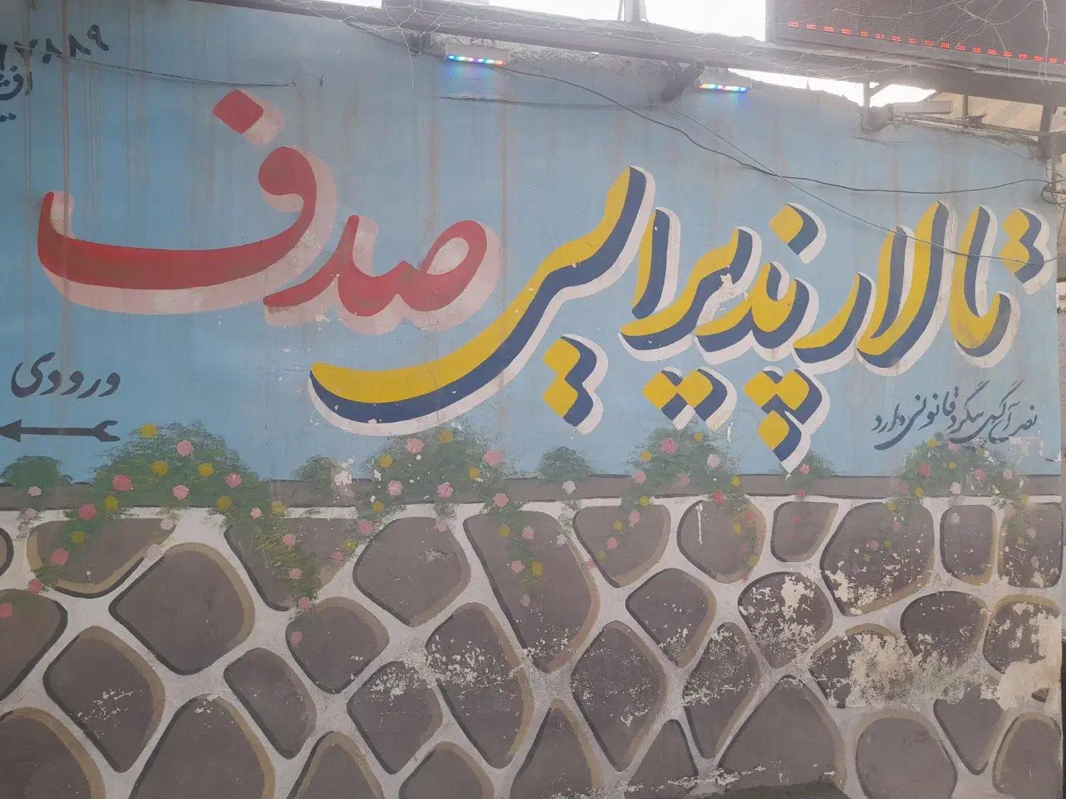 تالار پذیرایی|خدمات پذیرایی، مراسم|بهارستان, |دیوار