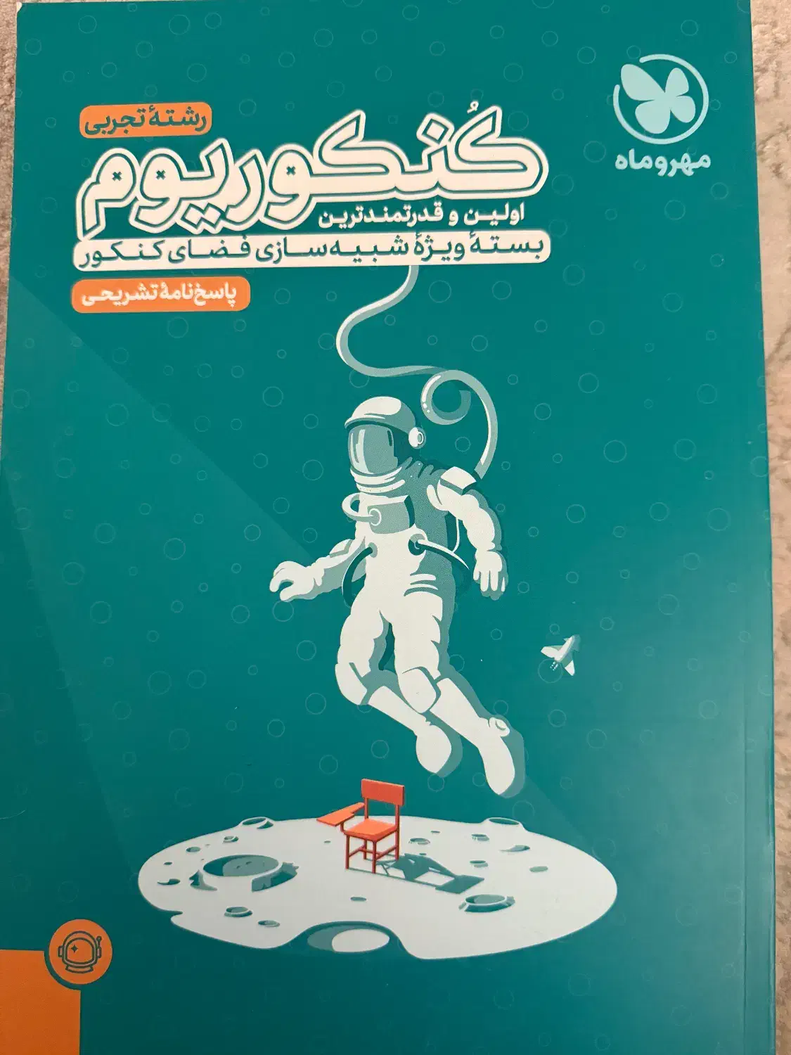 کنکوریوم رشته تجربی|لوازم التحریر|تهران, دانشگاه شریف|دیوار