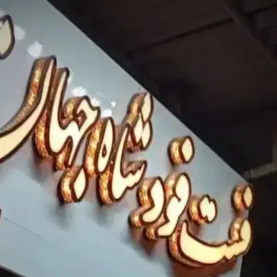 تابلو فست فود|تابلو، نقاشی، عکس|شیروان (خراسان), |دیوار