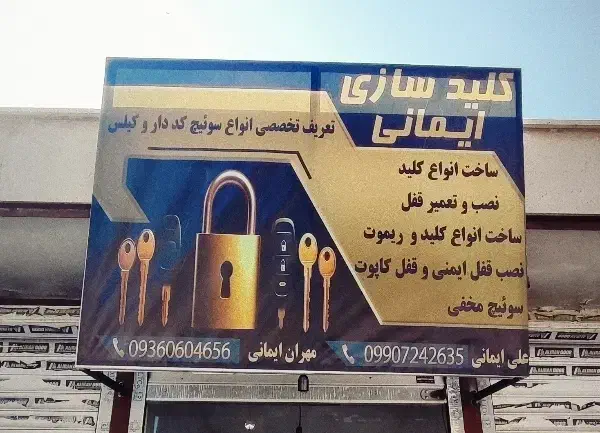 کلید سازی ایمانی|خدمات پیشه و مهارت|کرج, المهدی|دیوار