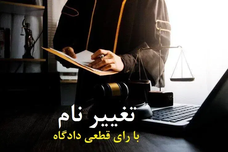 وکیل تغییر نام/وکیل مهریه و طلاق/دیه|خدمات مالی، حسابداری، بیمه|کرج, گوهردشت|دیوار