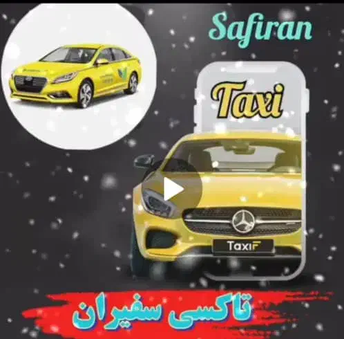 تاکسی بین استانی و آژانس ۲۴ ساعته امن|خدمات حمل و نقل|دزفول, |دیوار