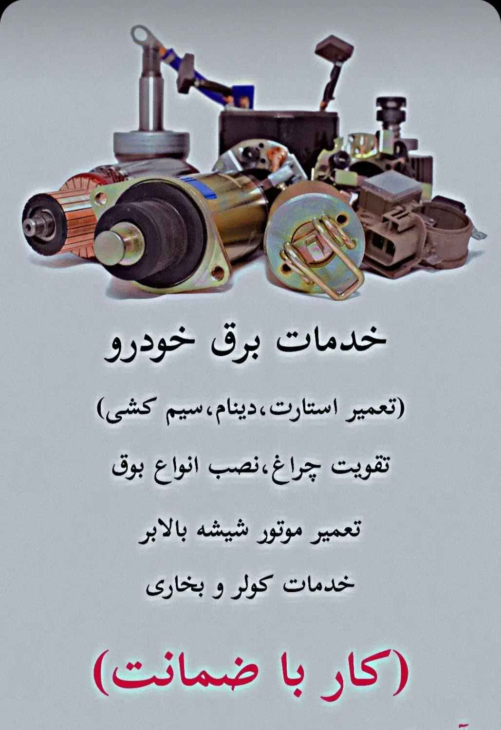 خدمات برق خودرو|خدمات موتور و ماشین|رفسنجان, |دیوار