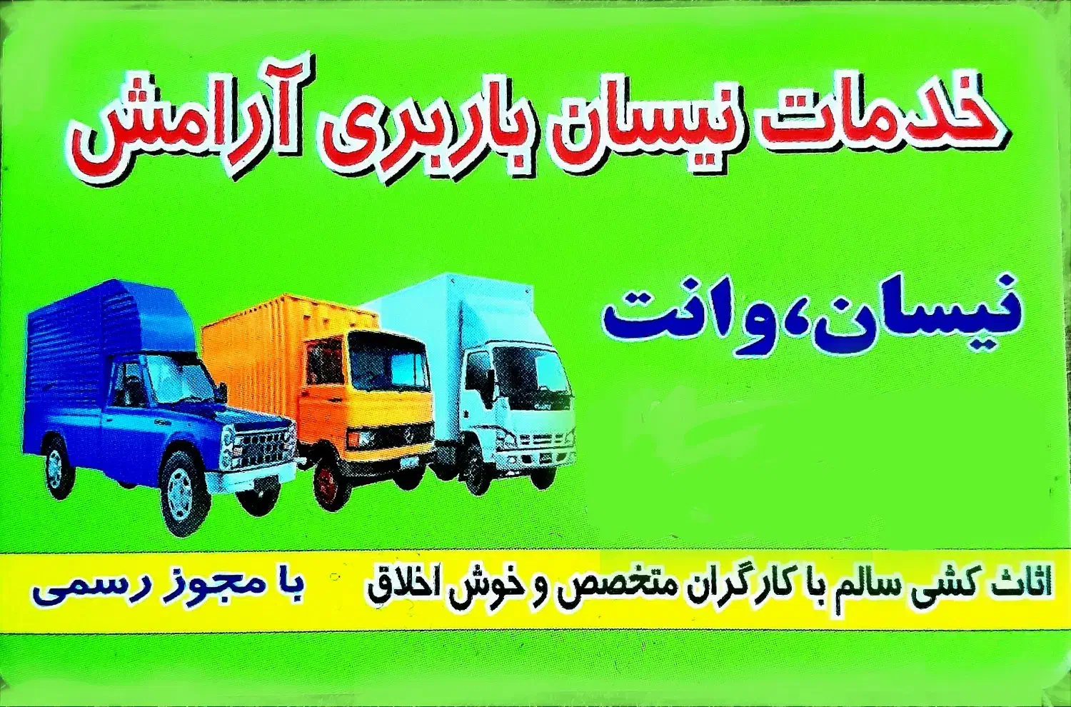 کارگر خالی  نیسان باربری  وانت تلفنی** آرامش بار**|خدمات حمل و نقل|سنندج, |دیوار