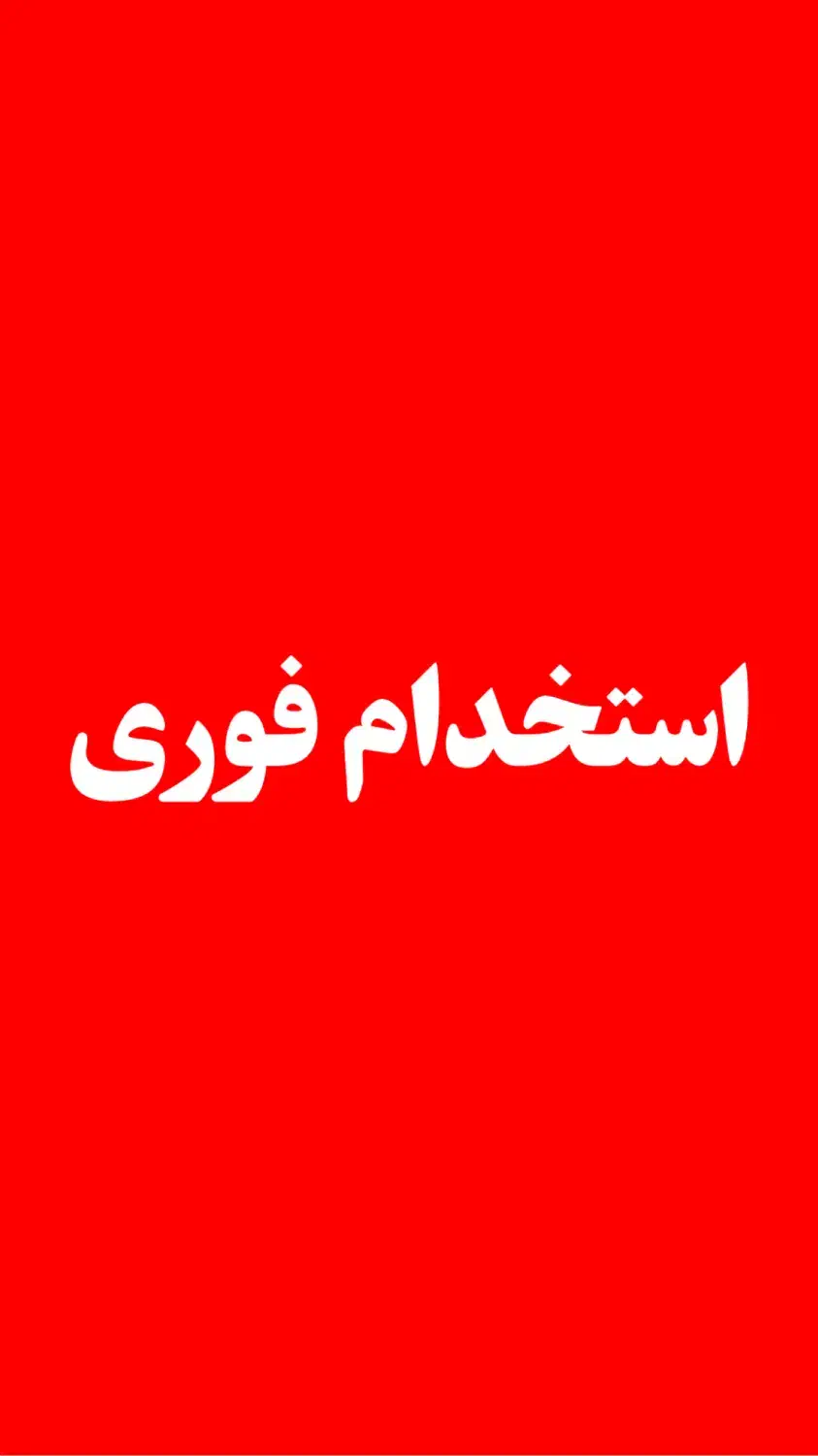 فرصت دوباره آکادمی رویال برای جوانان +۱۸|استخدام بازاریابی و فروش|قزوین, |دیوار