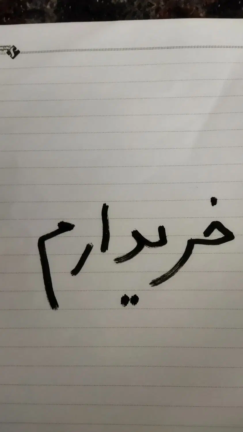 چادرمشکی ساده|لباس|الیگودرز, |دیوار