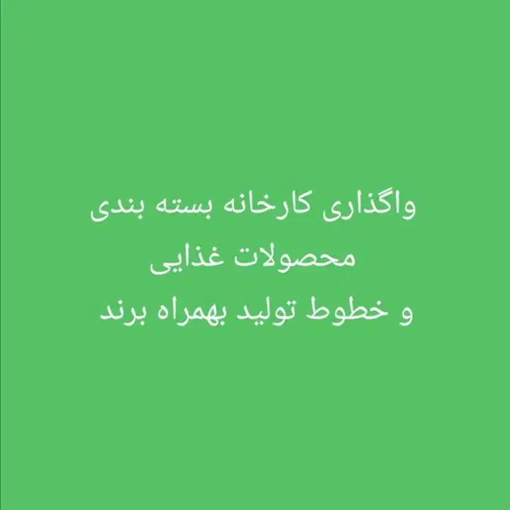 واگذاری کامل کارخانه و خطوط تولید شکوهیه|فروش دفتر صنعتی، کشاورزی، تجاری|جعفرآباد, |دیوار