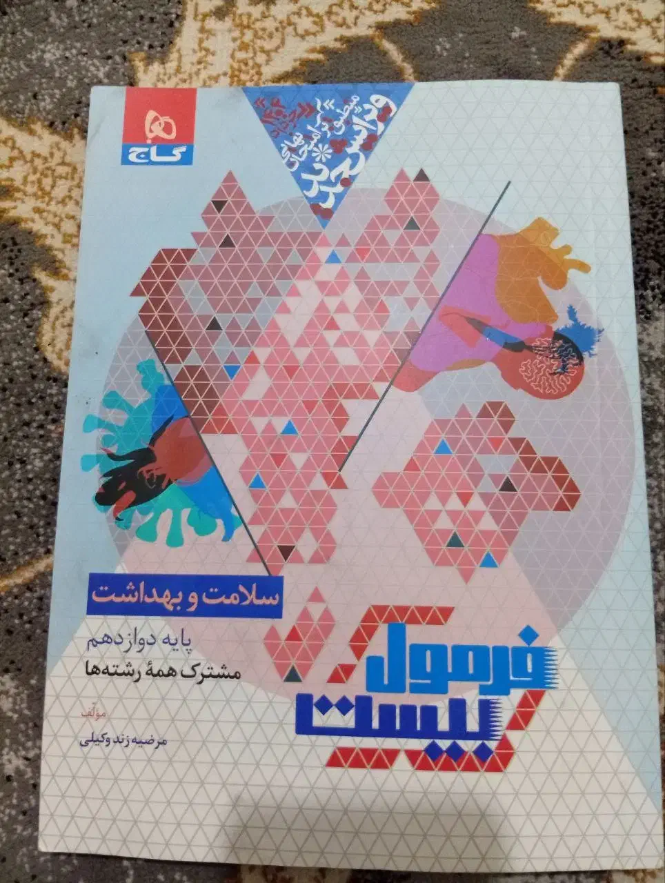 کتاب سلامت و بهداشت فرمول بیست چاپ 1404|کتاب و مجله آموزشی|نسیمشهر, |دیوار