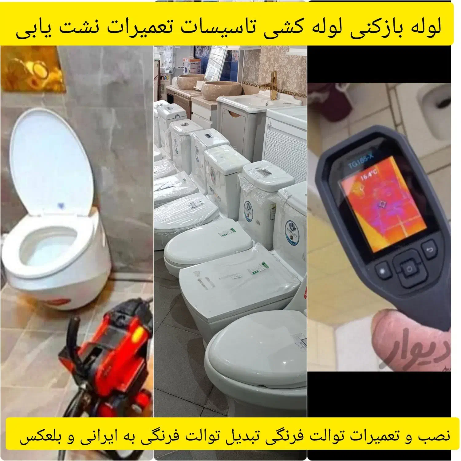 نصب تعمیر تبدیل توالت ایرانی به فرنگی نشت یابی|خدمات پیشه و مهارت|تهران, یوسفآباد|دیوار