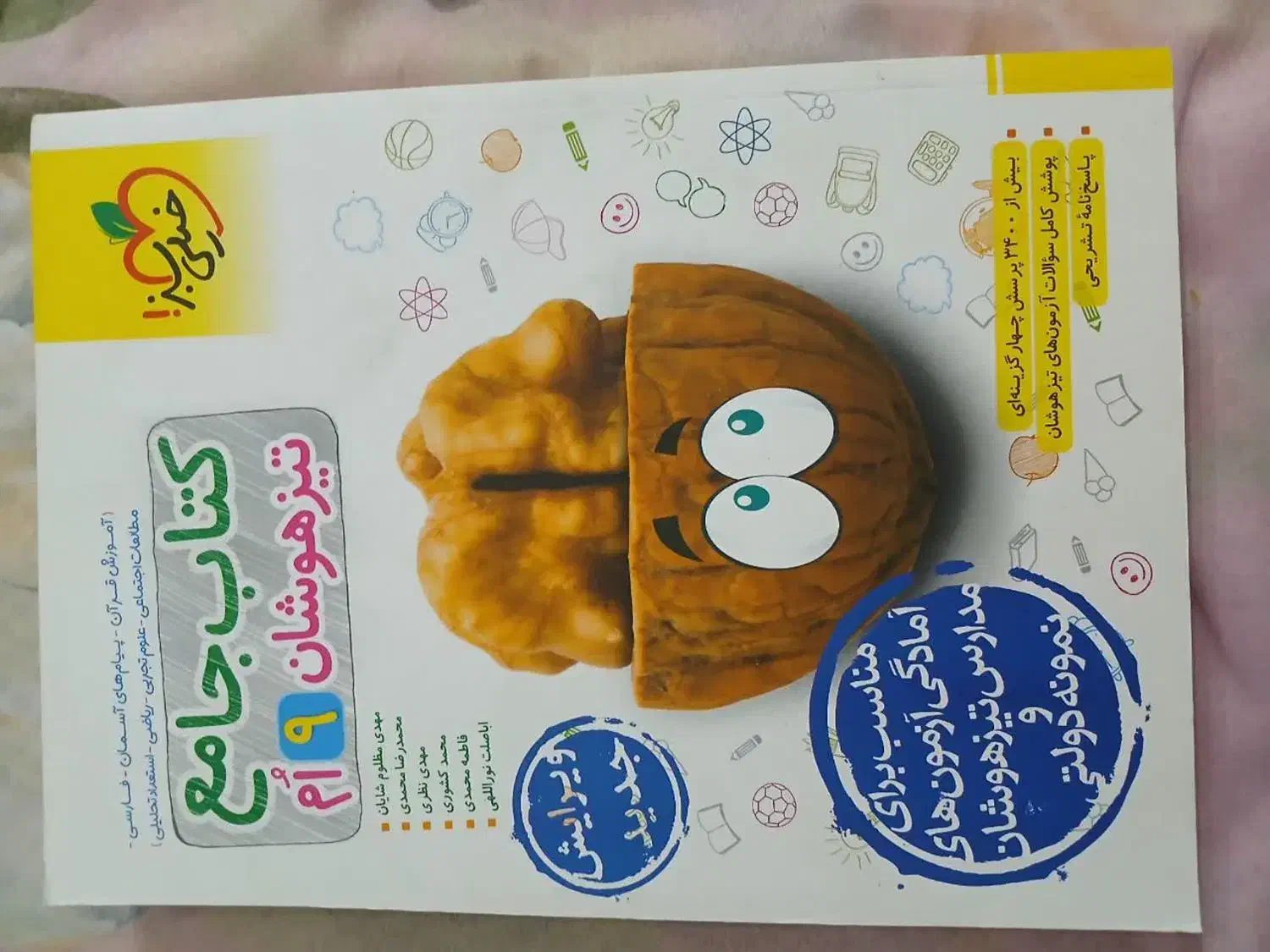 کتاب تیزهوشان|کتاب و مجله آموزشی|مرند, |دیوار