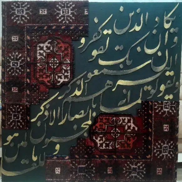 تابلوفرش|تابلو فرش|گناباد, |دیوار