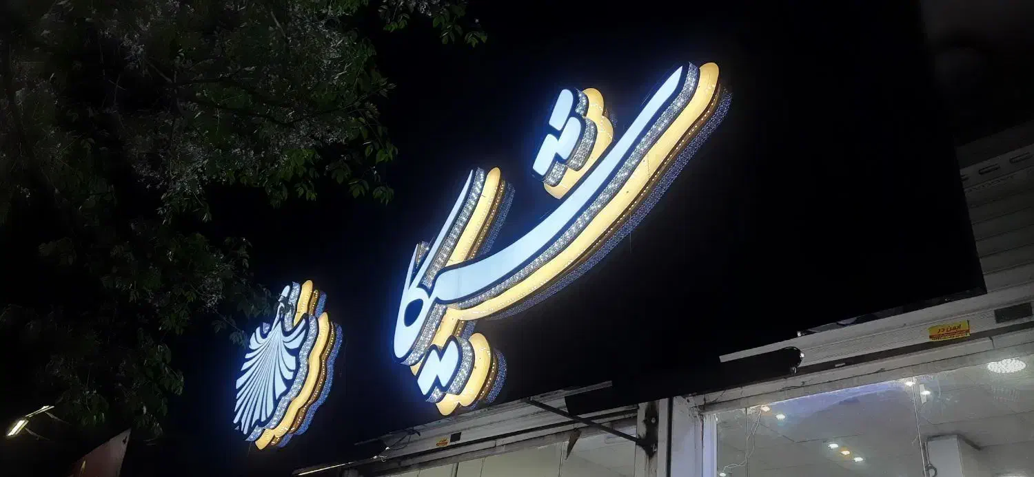 تابلو اقساطی چنلیوم شرایطی استیل حروف نئون led|فروشگاه و مغازه|نیشابور, امین اسلامی|دیوار