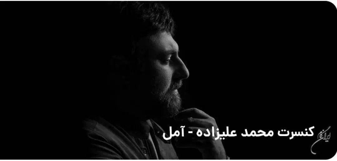 فروش ۴ عدد بلیط کنسرت محمد علیزاده ۳۱شهریور|بلیت کنسرت|آمل, |دیوار