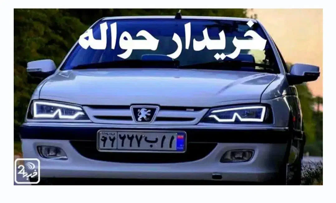 خدمات حواله خودرو فیدلیتی|خودرو سواری و وانت|تهران, پاسداران|دیوار