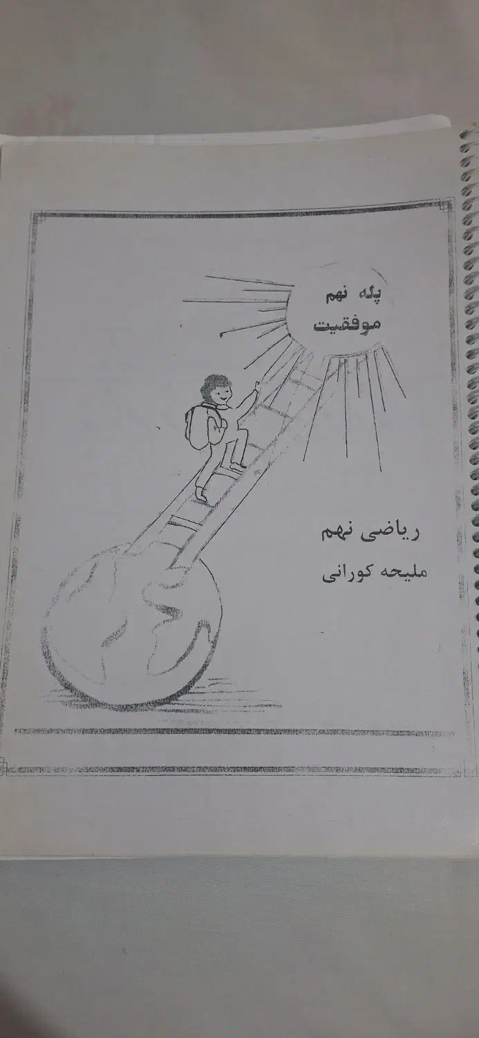 جزوه ریاضی نهم|کتاب و مجله آموزشی|مشهد, نیزه|دیوار