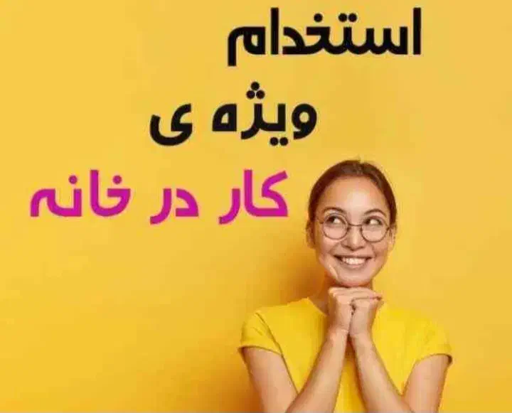 کار پر درآمد در خانه برای خانمها|استخدام بازاریابی و فروش|شوشتر, |دیوار