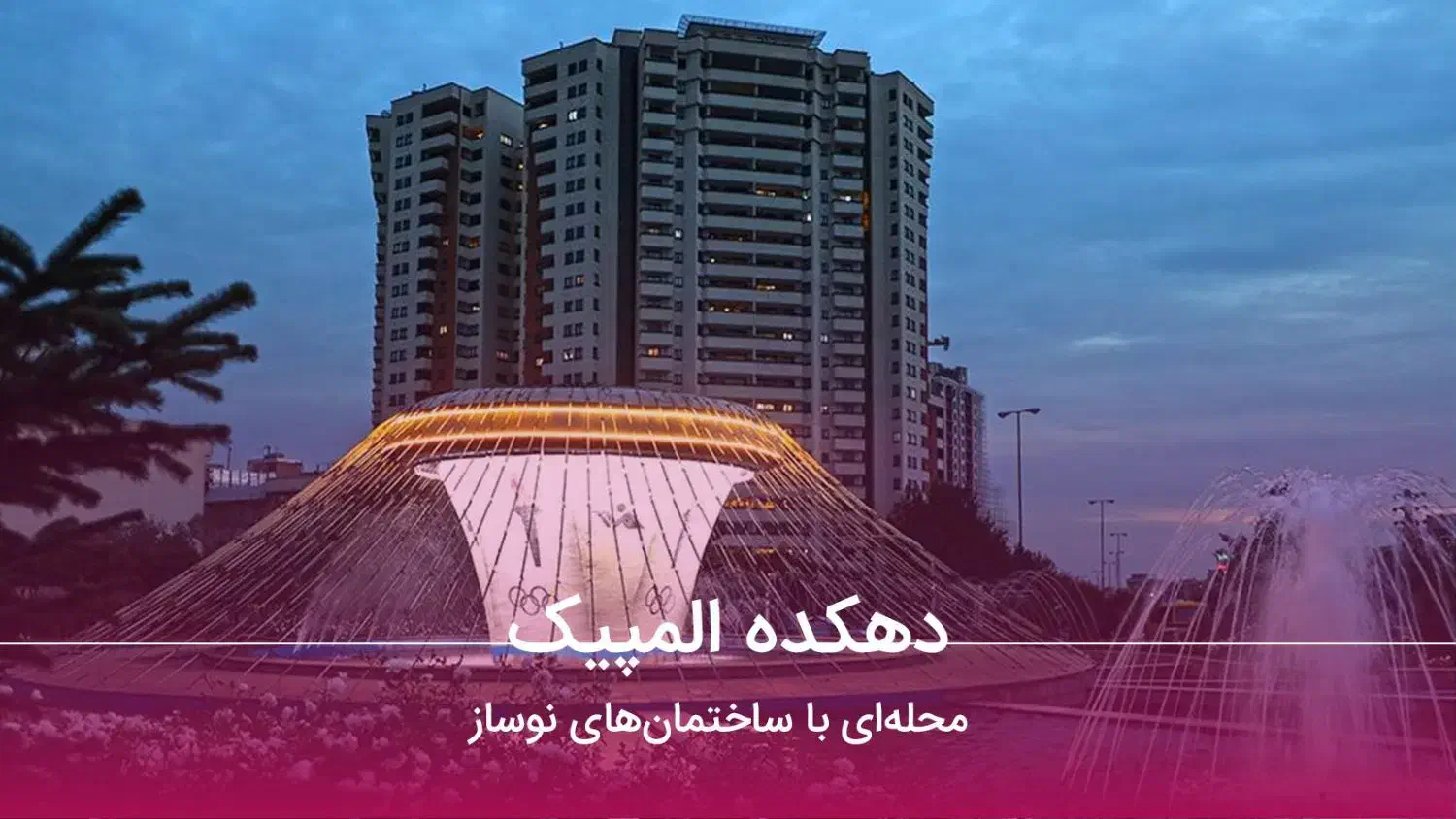 100متر/دهکده المپیک دریاچه چیتگر/ویو ابدی/وام دار|فروش آپارتمان|تهران, دهکده المپیک|دیوار