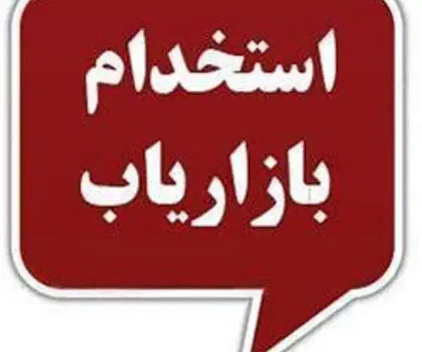 استخدام بازاریاب و ویزیتور|استخدام بازاریابی و فروش|شهرضا, |دیوار