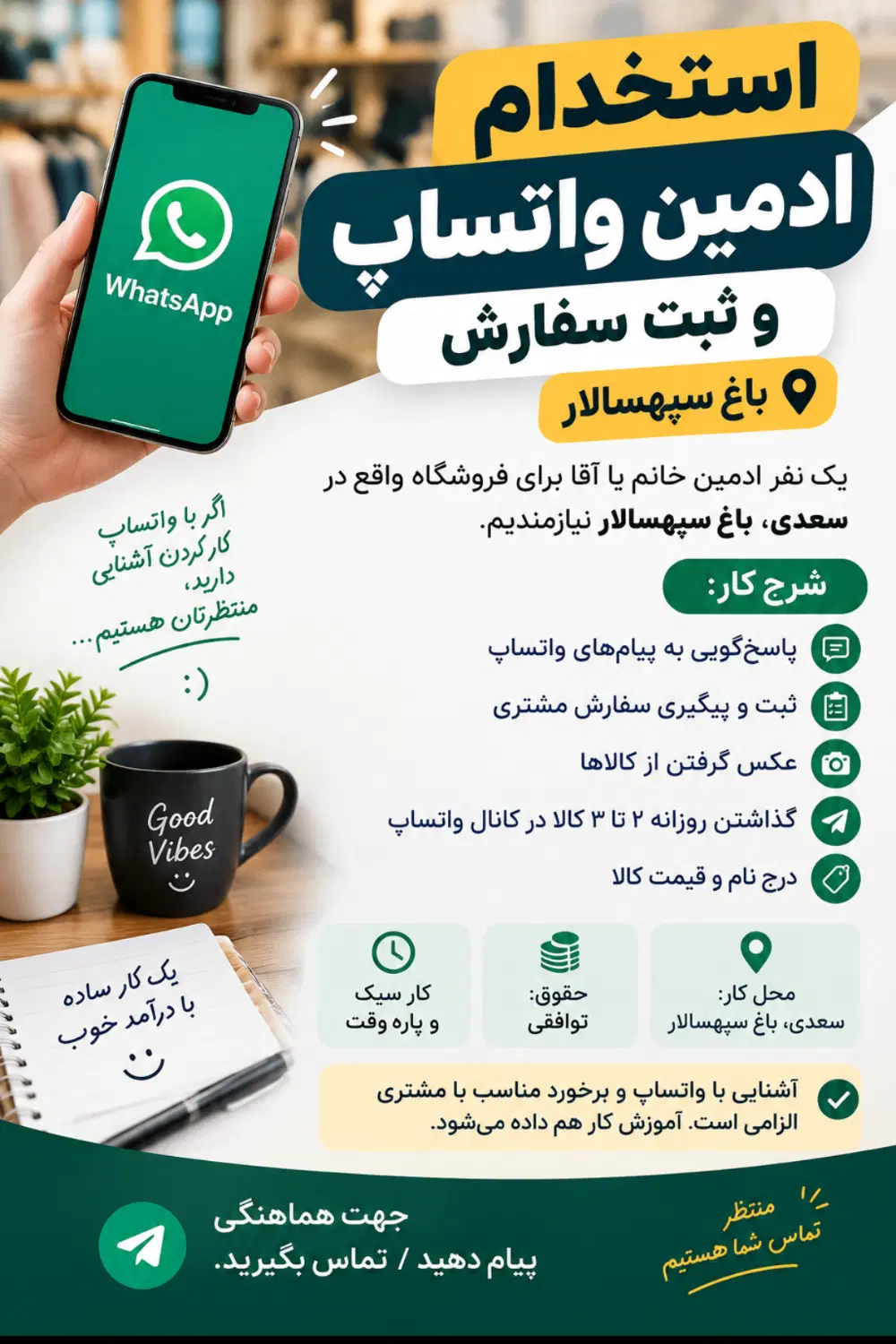 استخدام ادمین اقا واتساپ|استخدام رایانه و فناوری اطلاعات|تهران, بهارستان|دیوار