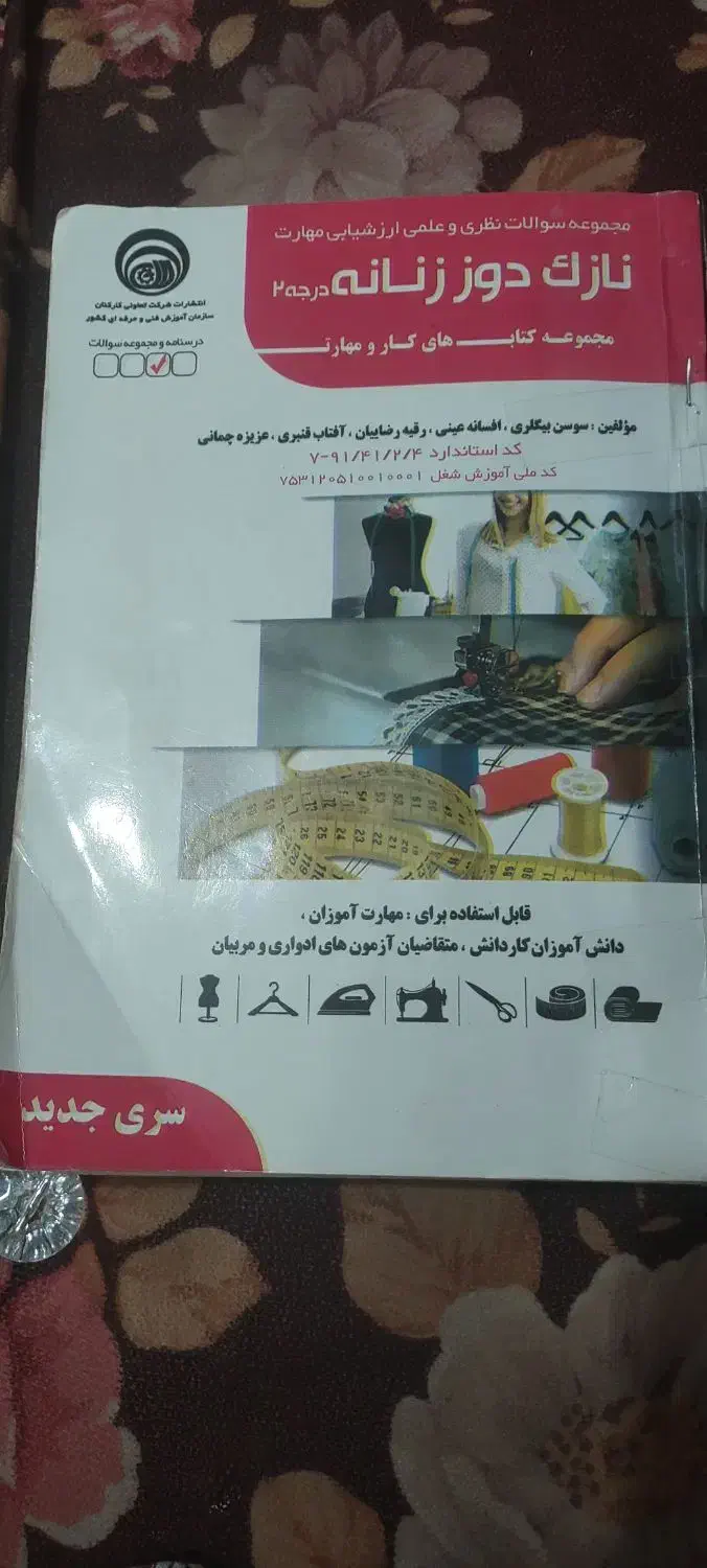 کتاب نازک دوزی خیاطی|کتاب و مجله آموزشی|بن, |دیوار