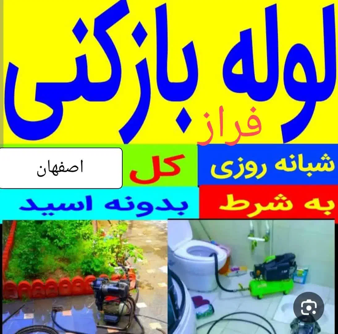 لوله بازکن ملکشهرخانه اصفهان رباط چمران غرضی کاوه|خدمات پیشه و مهارت|اصفهان, رزمندگان|دیوار