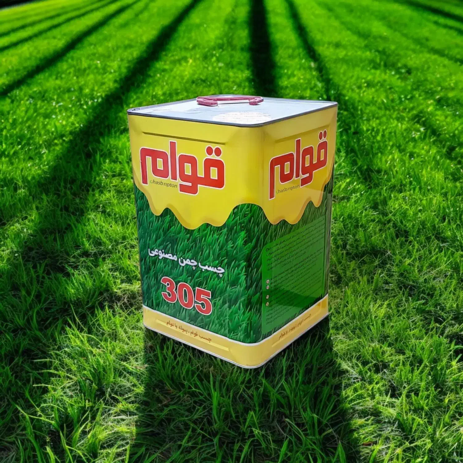 چسب چمن مصنوعی قوام حلب|عمده‌فروشی|چهاردانگه (تهران), |دیوار