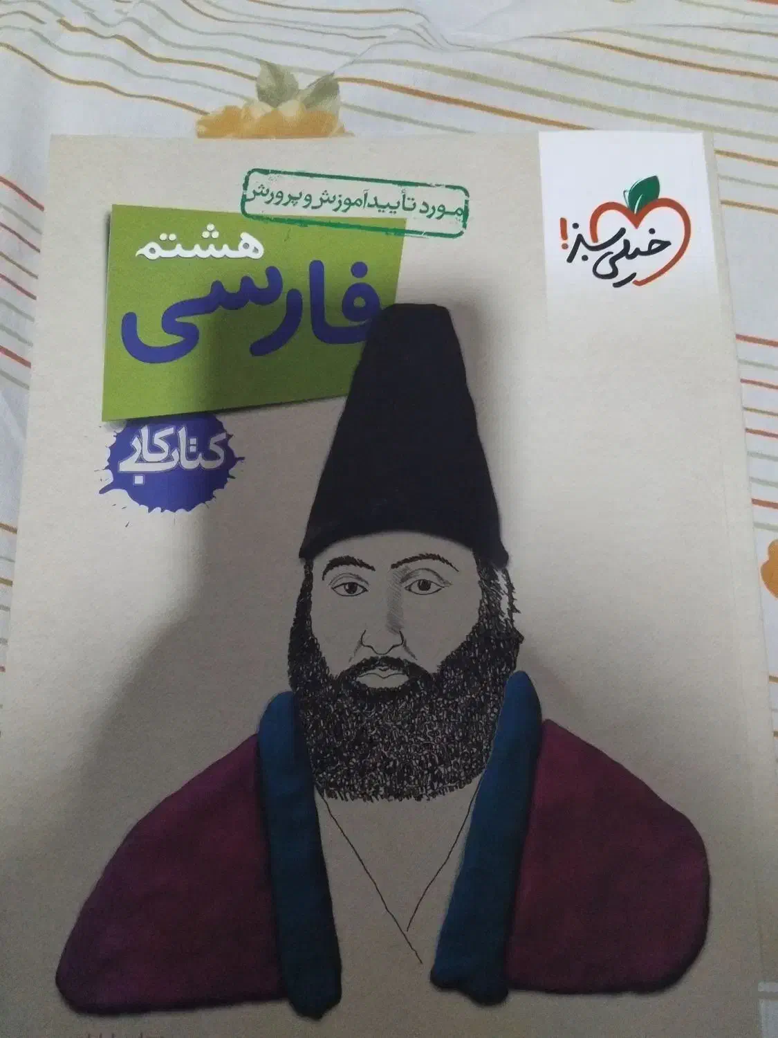 کتاب کار فارسی هشتم خیلی سبز|کتاب و مجله آموزشی|بومهن, |دیوار