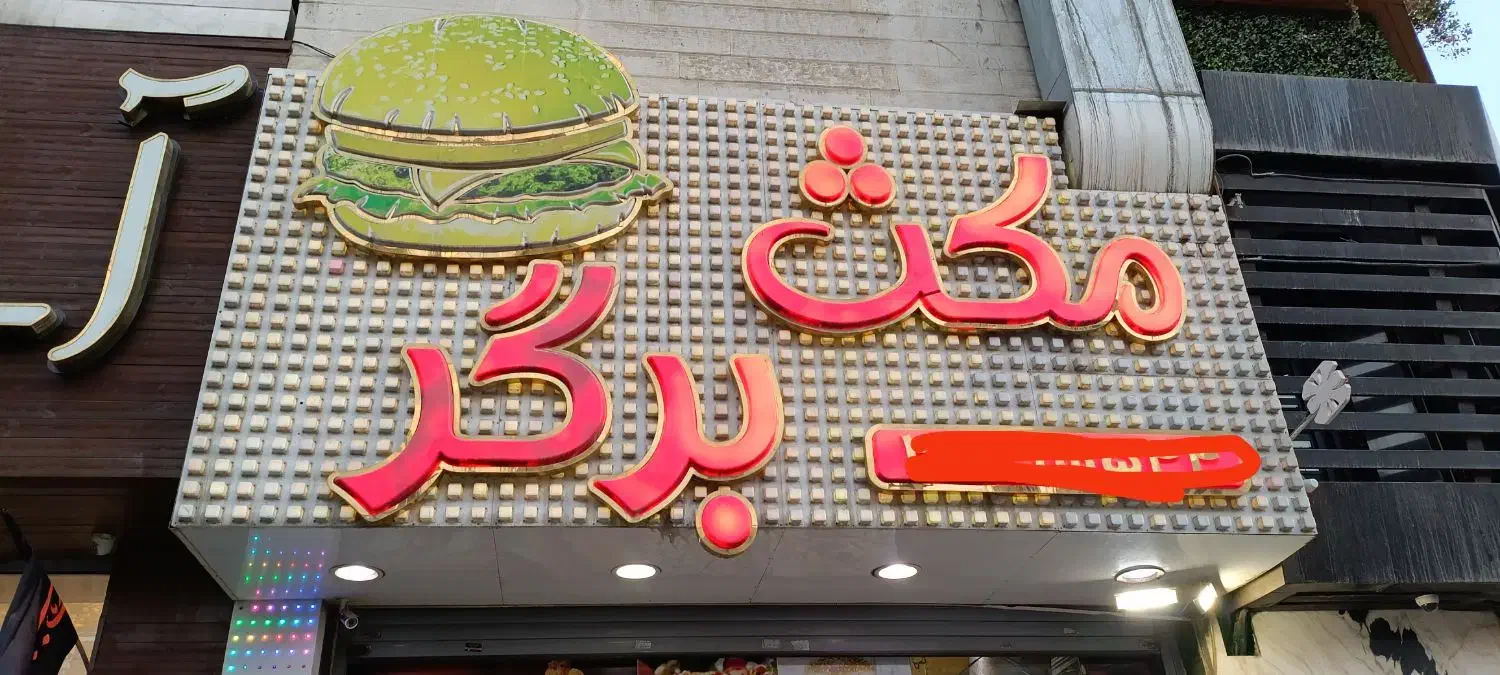 کارگرآقا نیمه وقت شب حقوق11|استخدام خدمات فروشگاه و رستوران|کرج, مهرویلا شمالی|دیوار