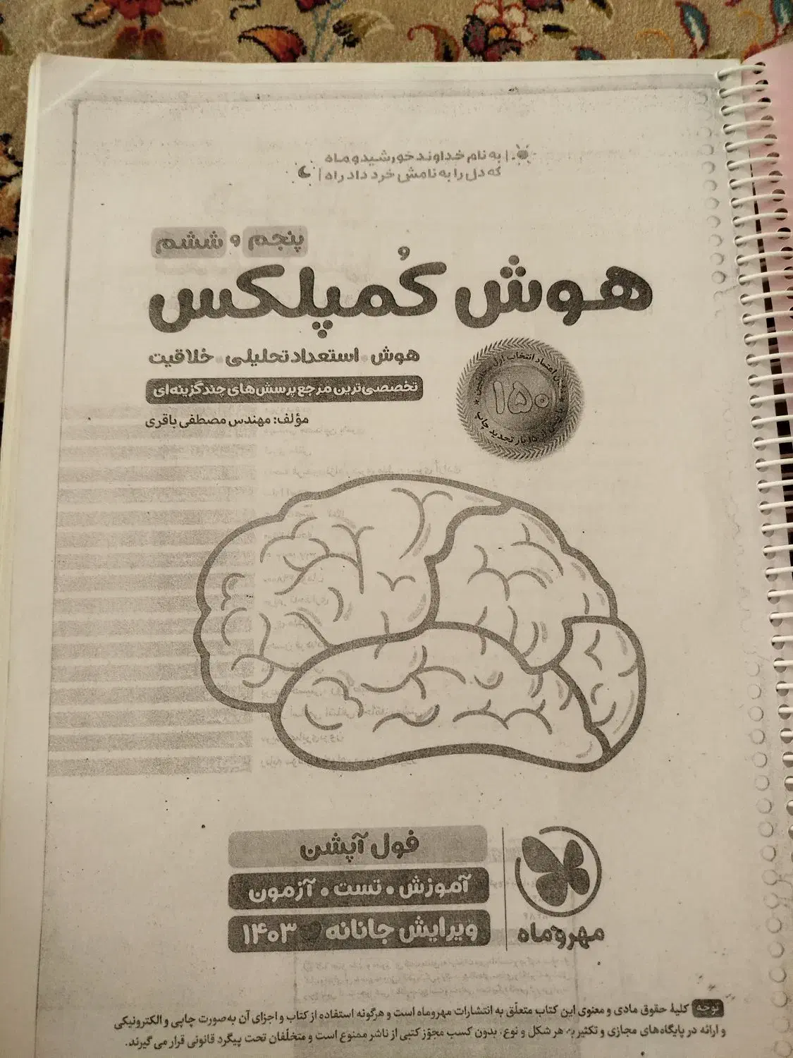 کتاب ششم به هفتم،آمادگی آزمون تیزهوشان|کتاب و مجله آموزشی|فسا, |دیوار