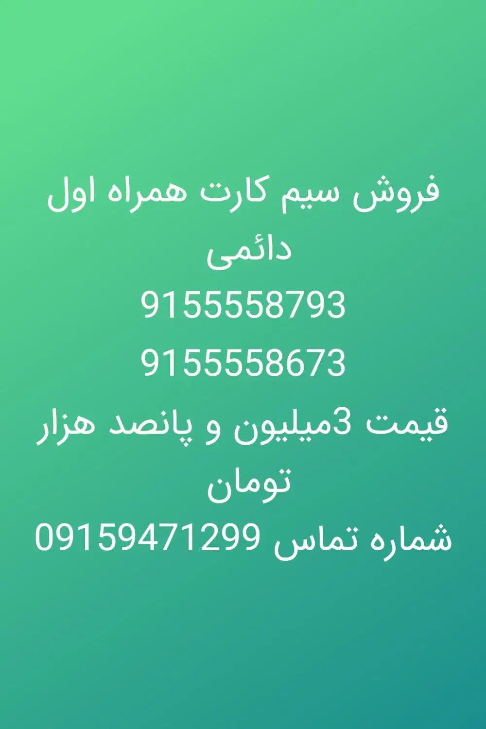 09155468992|سیم‌کارت|چابهار, |دیوار