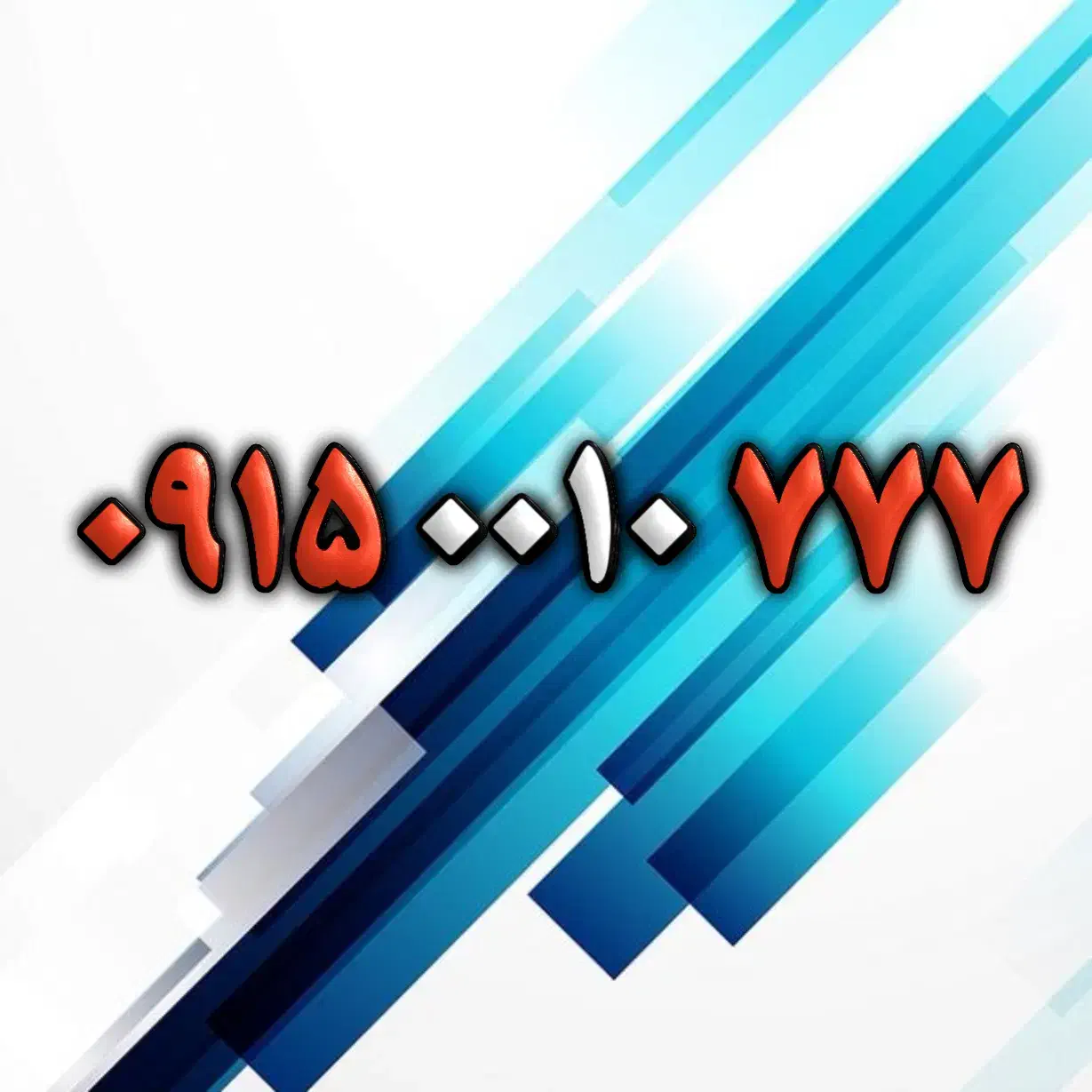 ۰۹۱۵.۰۰۱۰.۷۷۷|سیم‌کارت|مشهد, فارغ التحصیلان|دیوار