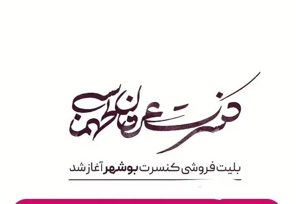 بلیط عرفان تهماسبی|بلیت کنسرت|بندر گناوه, |دیوار