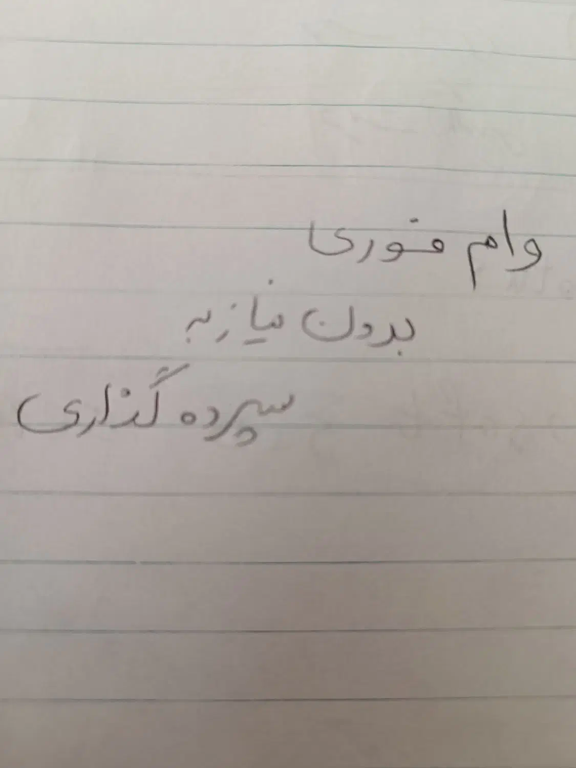 وام فوری تا سقف ۷۰۰ میلیون تومان|خدمات مالی، حسابداری، بیمه|فردیس, شهرک شهید حسینی|دیوار