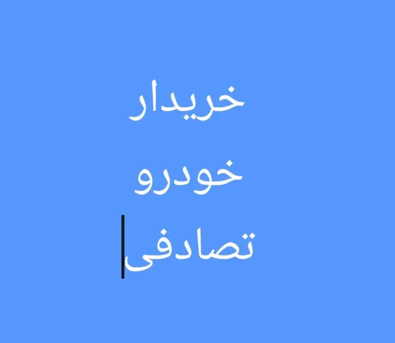 خریدار خودرو تصادفی|خدمات موتور و ماشین|شیراز, ارم|دیوار