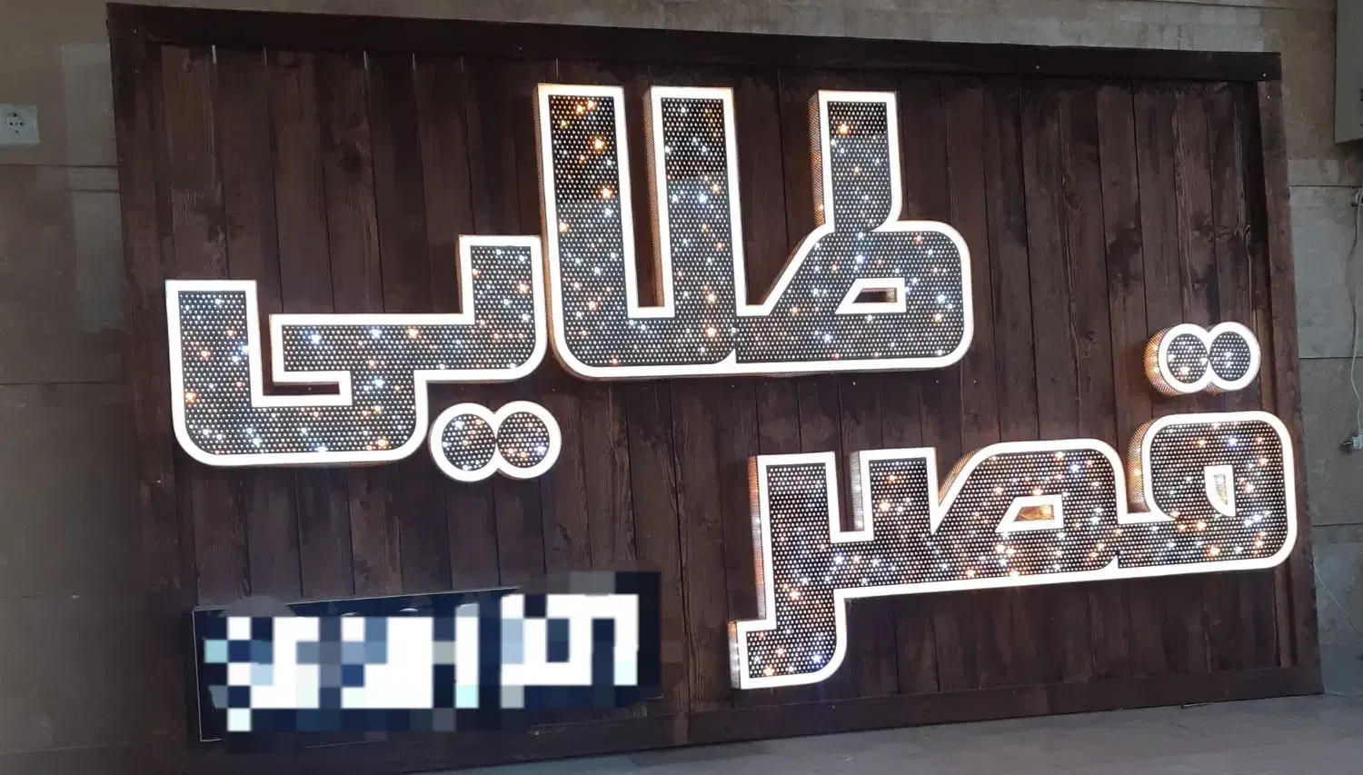 تابلو سالن زیبایی(چلنیوم)|فروشگاه و مغازه|فردیس, شهرک ناز|دیوار