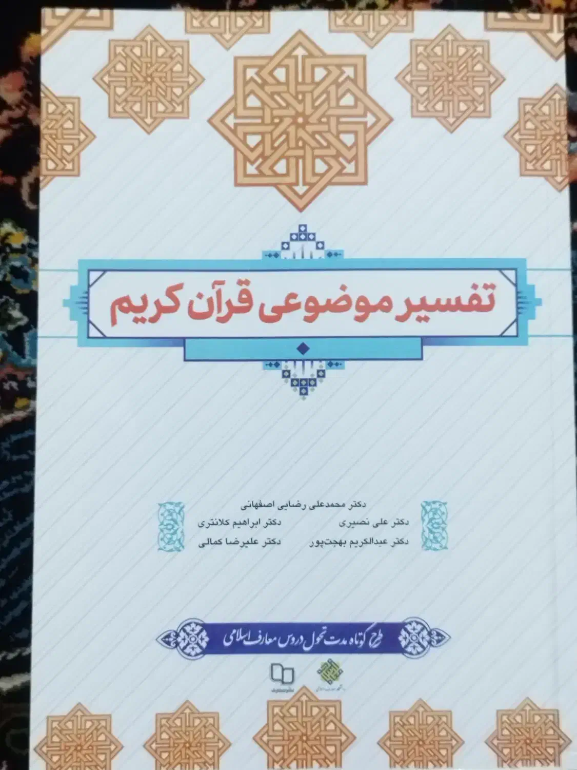 تفسیر|کتاب و مجله مذهبی|کرمان, |دیوار