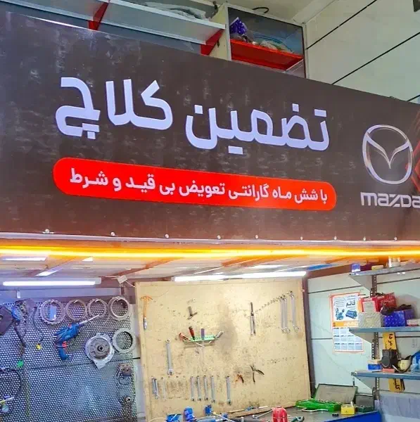 فروش دیسک و صفحه کلاچ با بالا ترین کیفیت|قطعات یدکی و لوازم جانبی|سبزوار, هفت تیر|دیوار