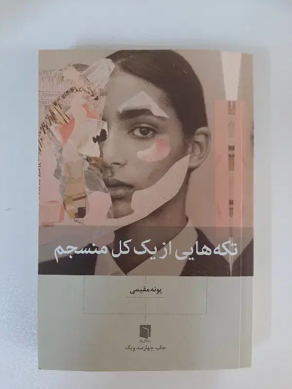 کتاب تکه هایی از یک کل منسجم|کتاب و مجله ادبی|مشهد, نوید|دیوار