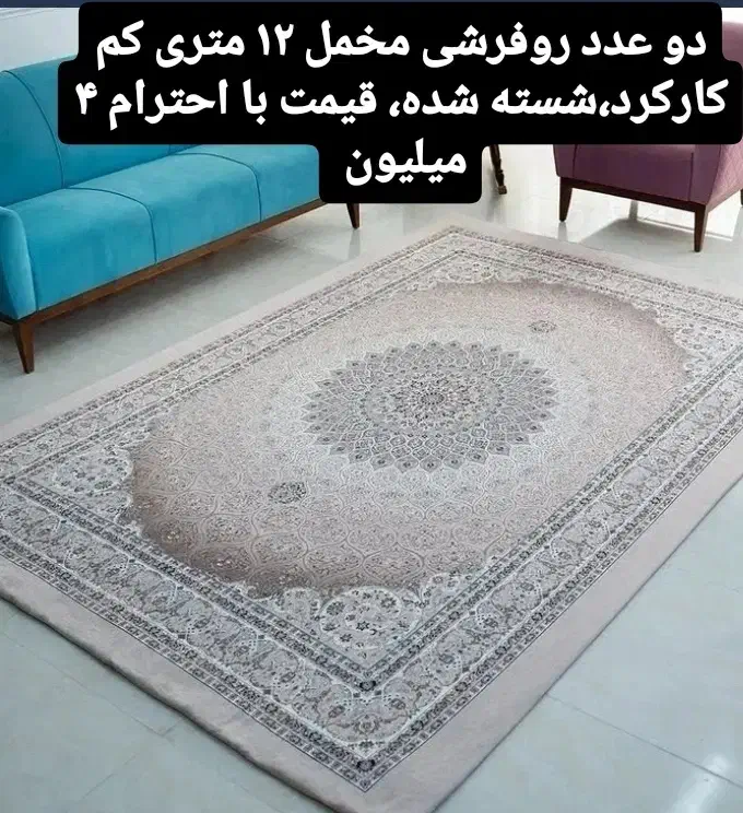 دو عدد کاور فرش ۱۲ متری مخمل|روفرشی|خشکبیجار, |دیوار
