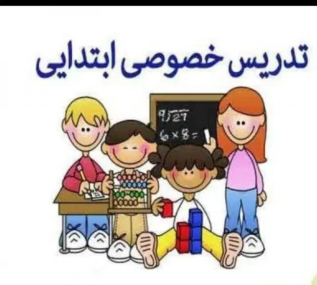 تدریس خصوصی کل دروس به شیوه جدید|خدمات آموزشی|برازجان, |دیوار