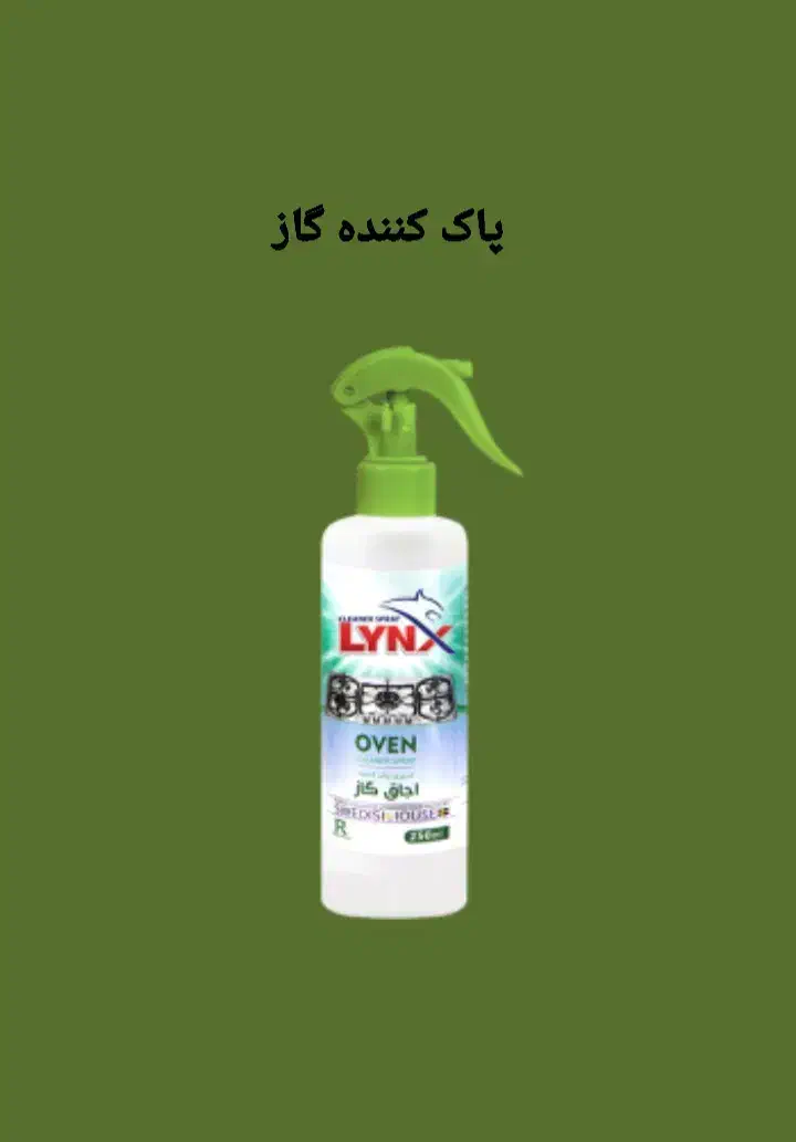 پاک کننده های LYNX|مواد شوینده و دستمال کاغذی|آستارا, |دیوار