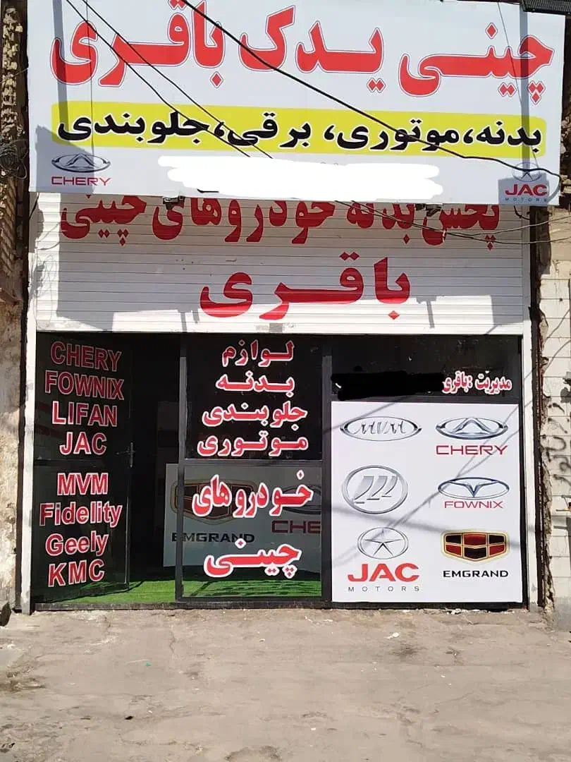 رادیاتور کولر خودروهای چینی باقری|قطعات یدکی و لوازم جانبی|آبادان, |دیوار