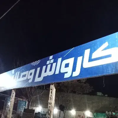 کارواش|استخدام سرایداری و نظافت|کوهدشت, |دیوار